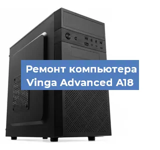 Ремонт компьютера Vinga Advanced A18 в Санкт-Петербурге